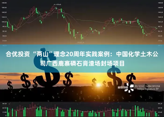合优投资 “两山”理念20周年实践案例：中国化学土木公司广西鹿寨磷石膏渣场封场项目