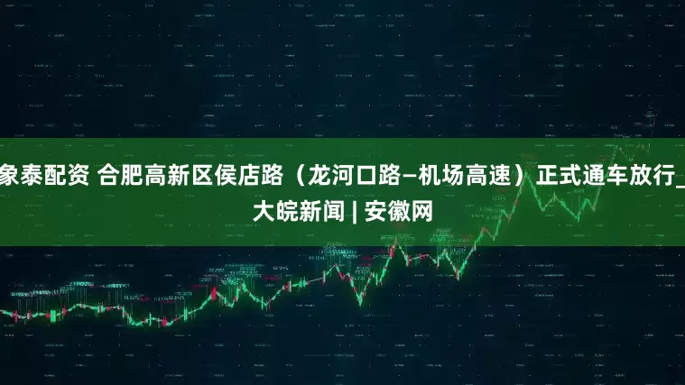 象泰配资 合肥高新区侯店路（龙河口路—机场高速）正式通车放行_大皖新闻 | 安徽网