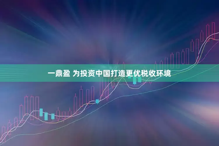 一鼎盈 为投资中国打造更优税收环境