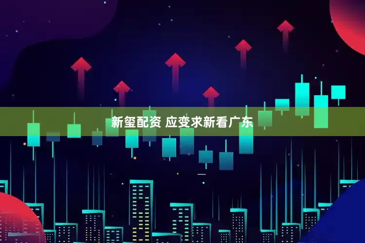 新玺配资 应变求新看广东