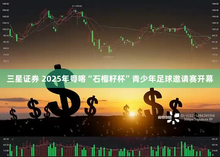 三星证券 2025年粤喀“石榴籽杯”青少年足球邀请赛开幕