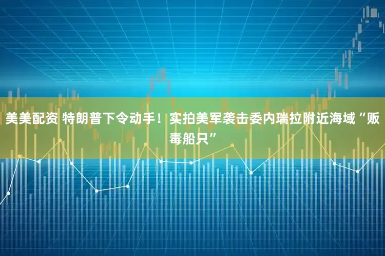 美美配资 特朗普下令动手！实拍美军袭击委内瑞拉附近海域“贩毒船只”