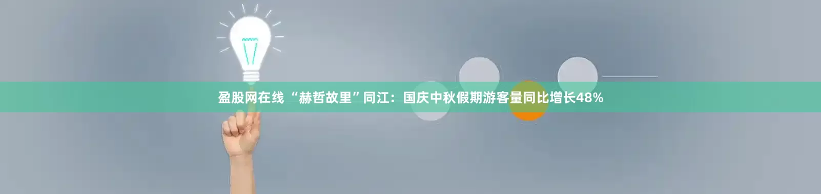 盈股网在线 “赫哲故里”同江:国庆中秋假期游客量同比增长48%