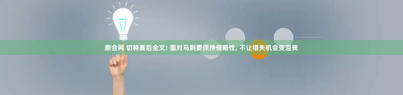 鼎合网 切特赛后全文: 面对马刺要保持侵略性, 不让错失机会变沮丧