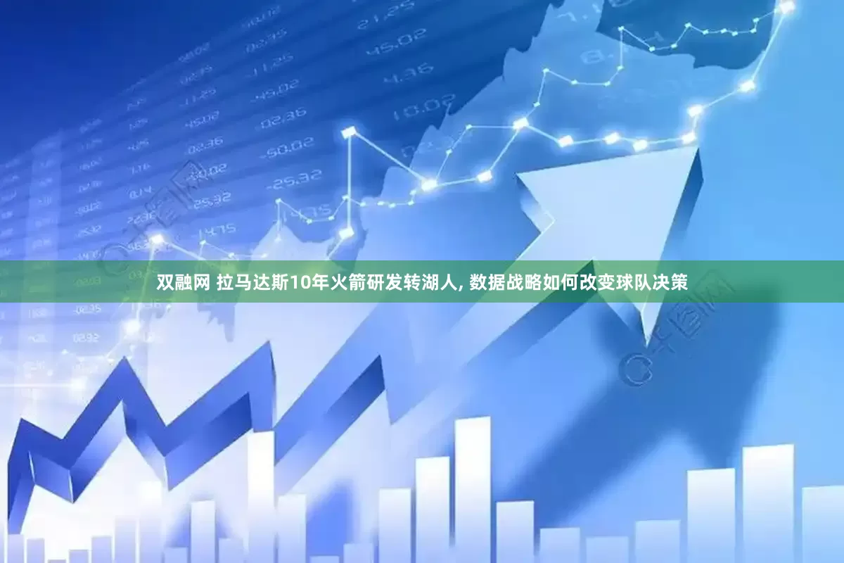 双融网 拉马达斯10年火箭研发转湖人, 数据战略如何改变球队决策