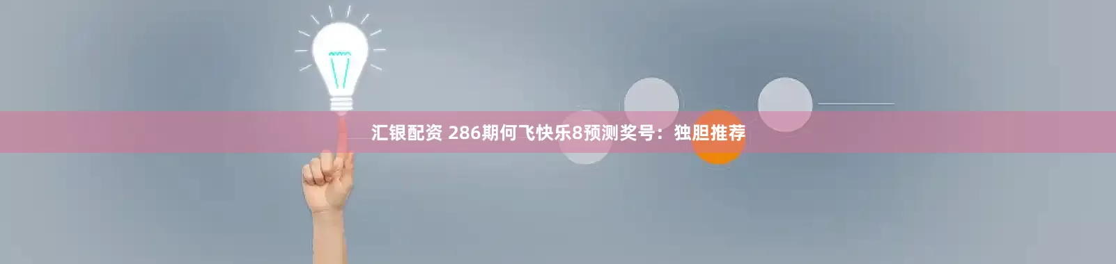 汇银配资 286期何飞快乐8预测奖号：独胆推荐